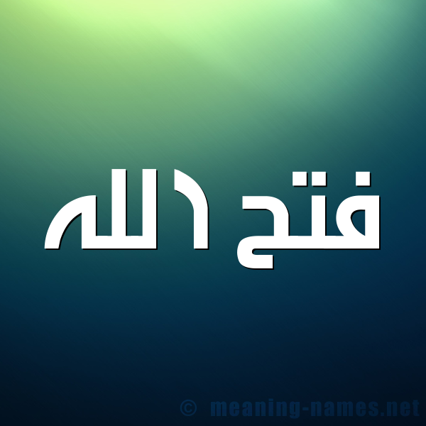 شكل 1 صوره للإسم بخط عريض صورة اسم فتح الله Fath-Allah